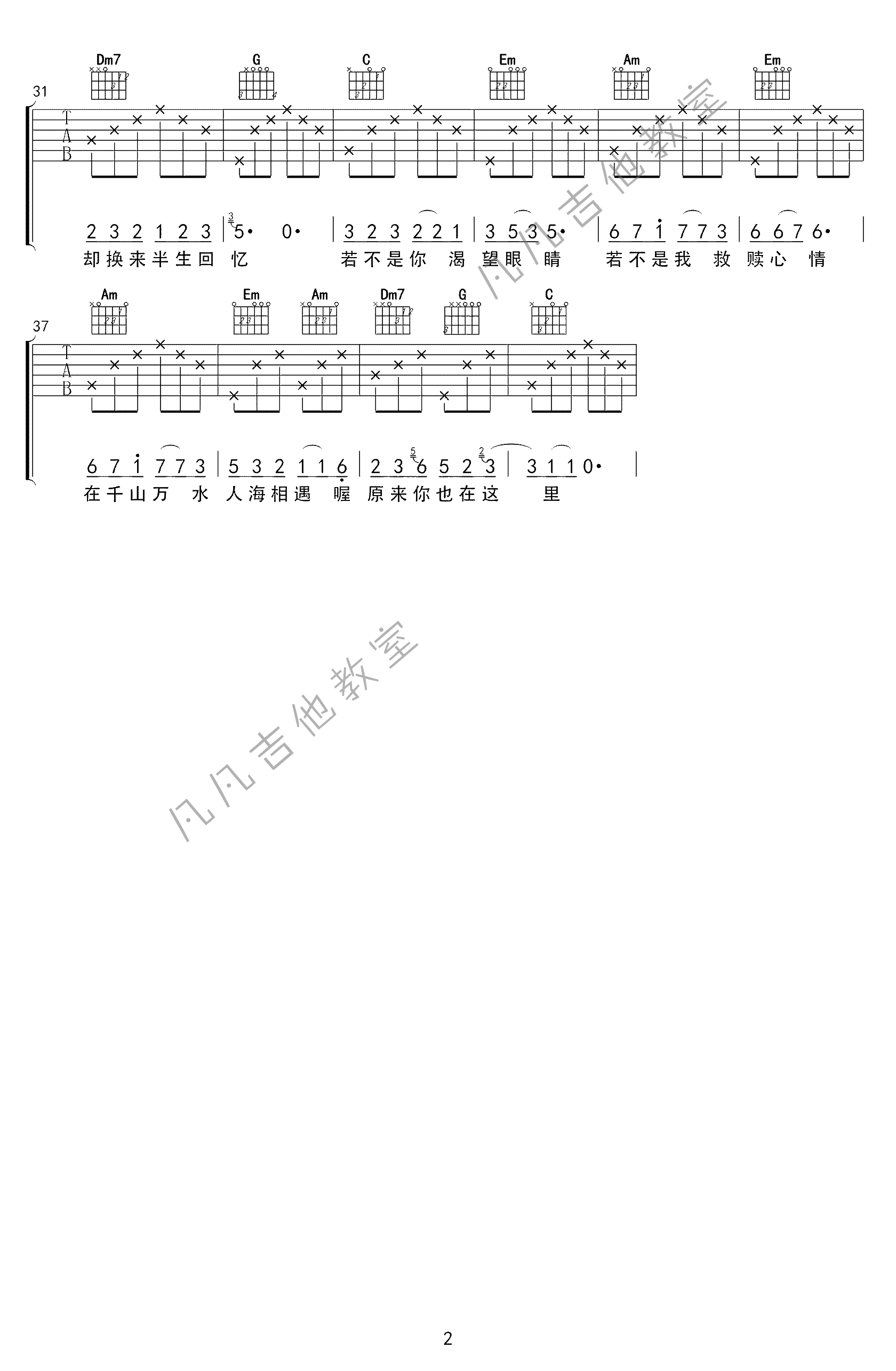 原来你也在这里吉他六线谱 刘若英 《原来你也在这里》 凡凡吉他教室 C调