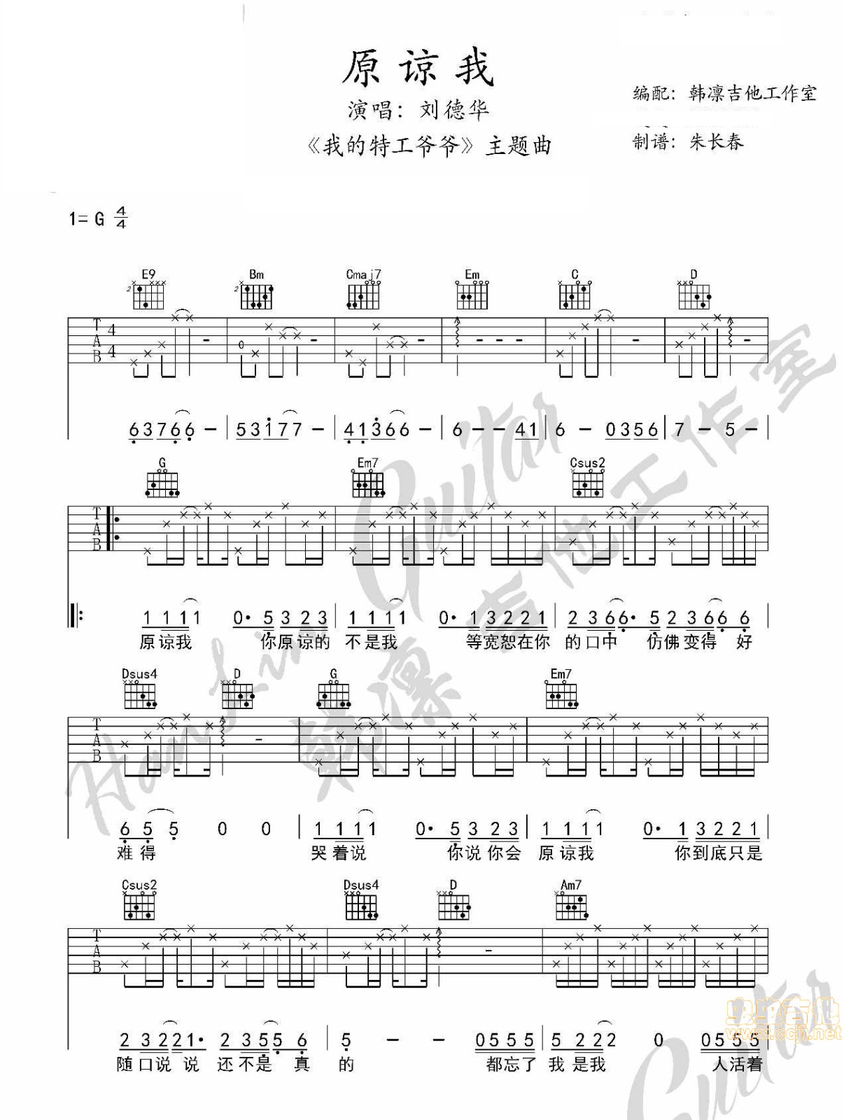原谅我吉他六线谱 刘德华 韩凛吉他工作室 G调