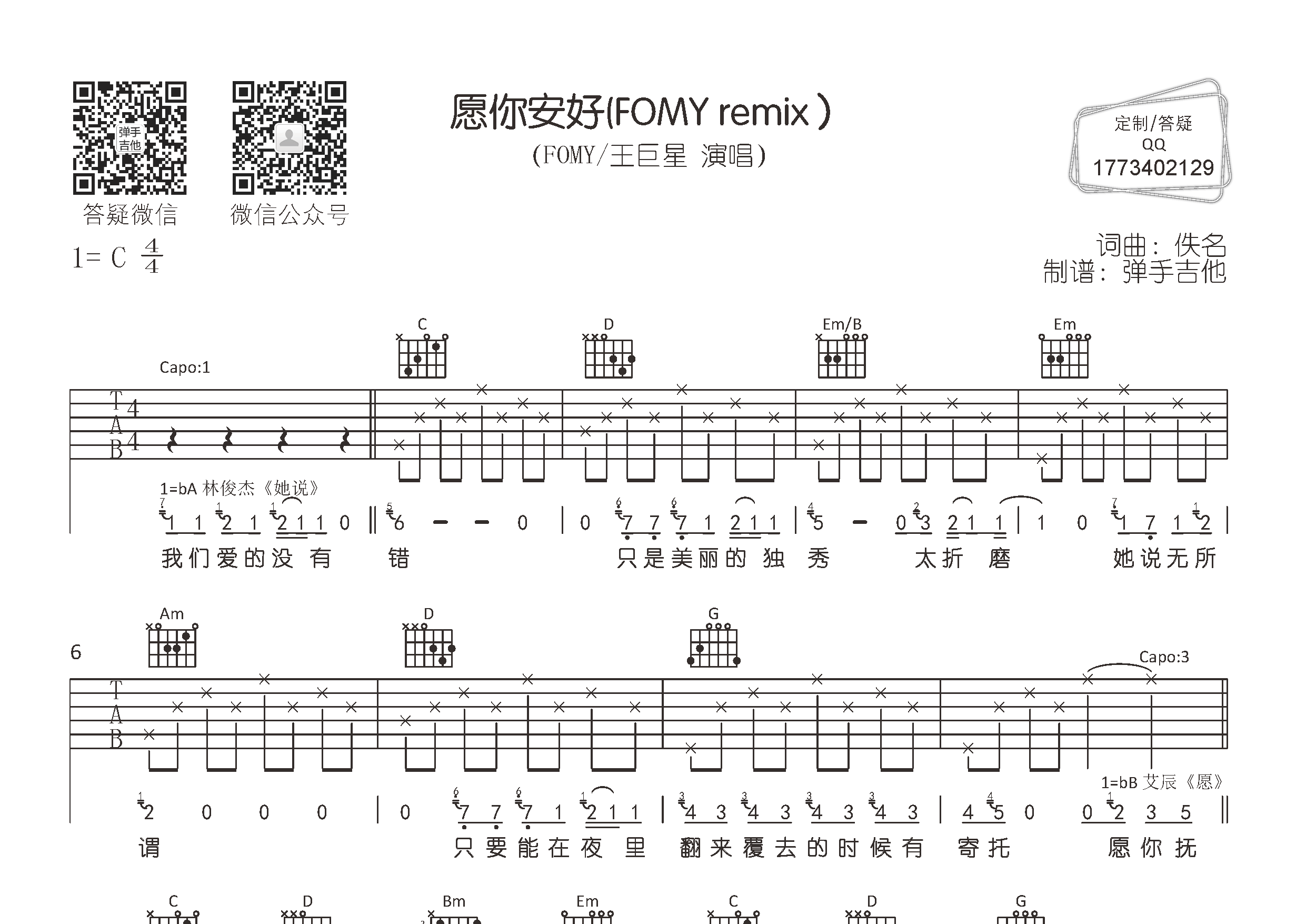 愿你安好吉他六线谱 FOMY王巨星 弹手吉他 C调 FOMY 王巨星