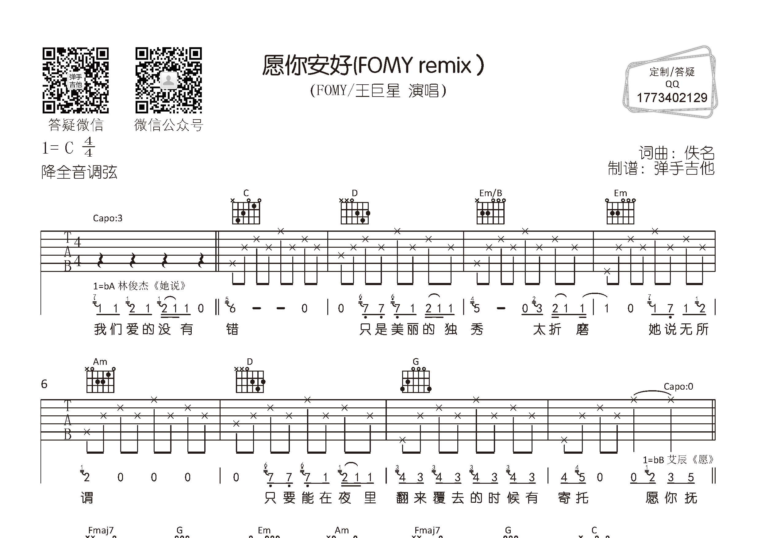 愿你安好吉他六线谱 FOMY王巨星 弹手吉他 C调 FOMY 王巨星