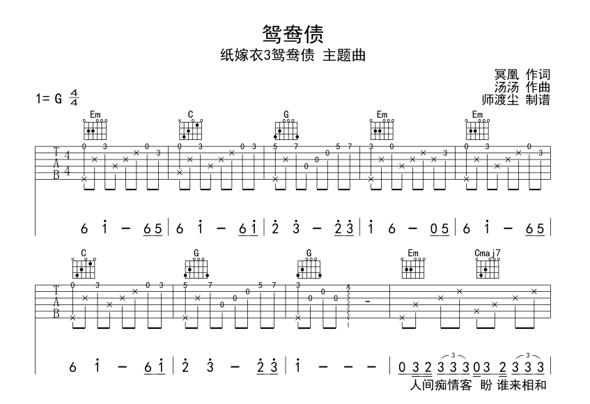 鸳鸯债吉他六线谱 余力 喵酱 师渡尘 G调 