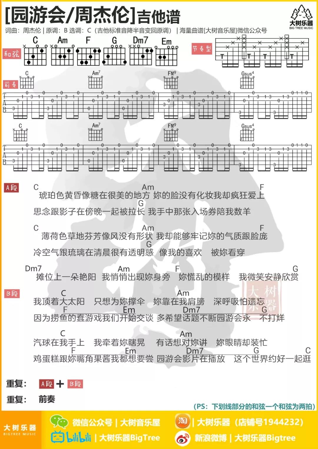 园游会吉他六线谱 周杰伦 大树音乐屋 C调