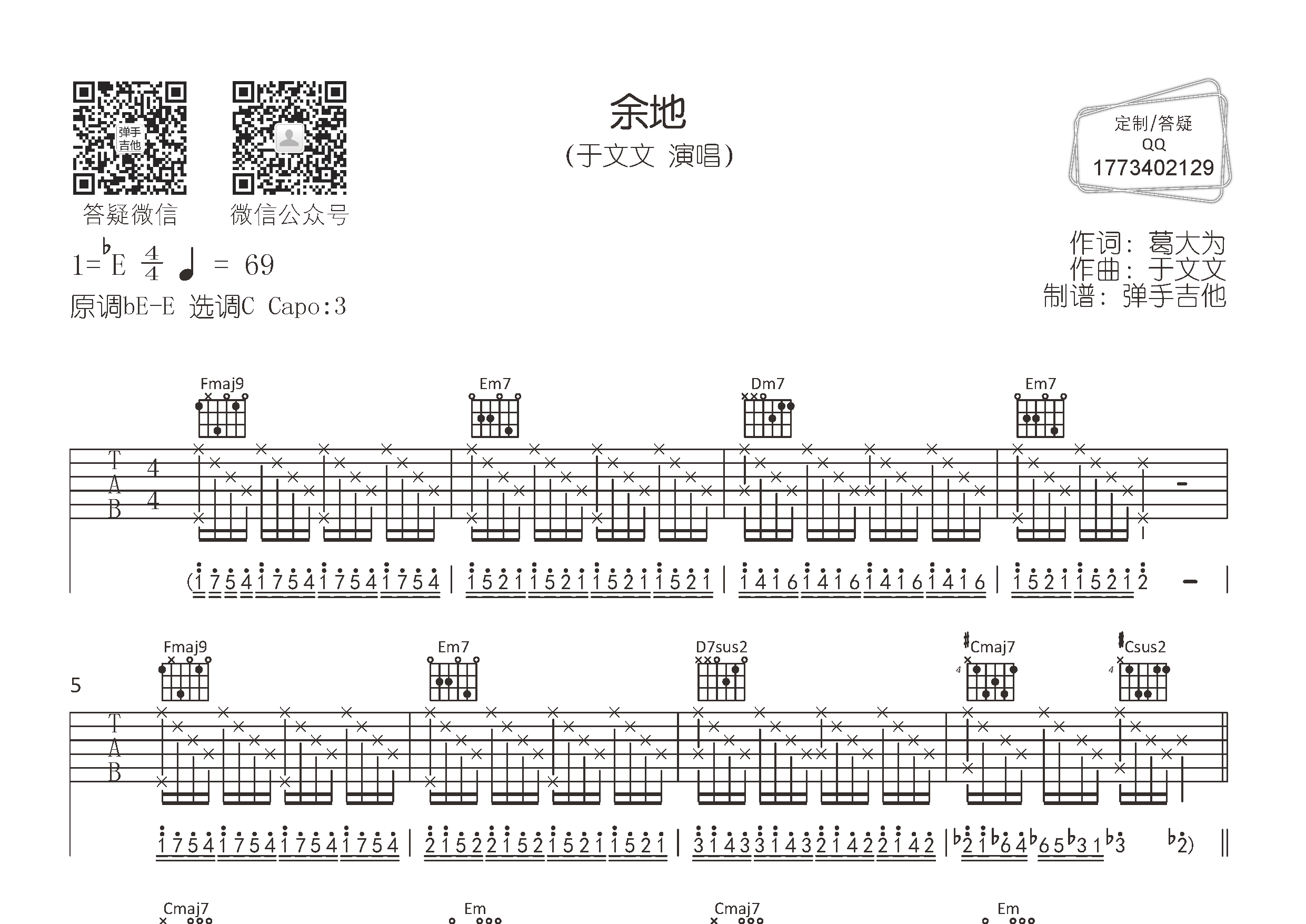 余地吉他六线谱 于文文 弹手吉他 C调
