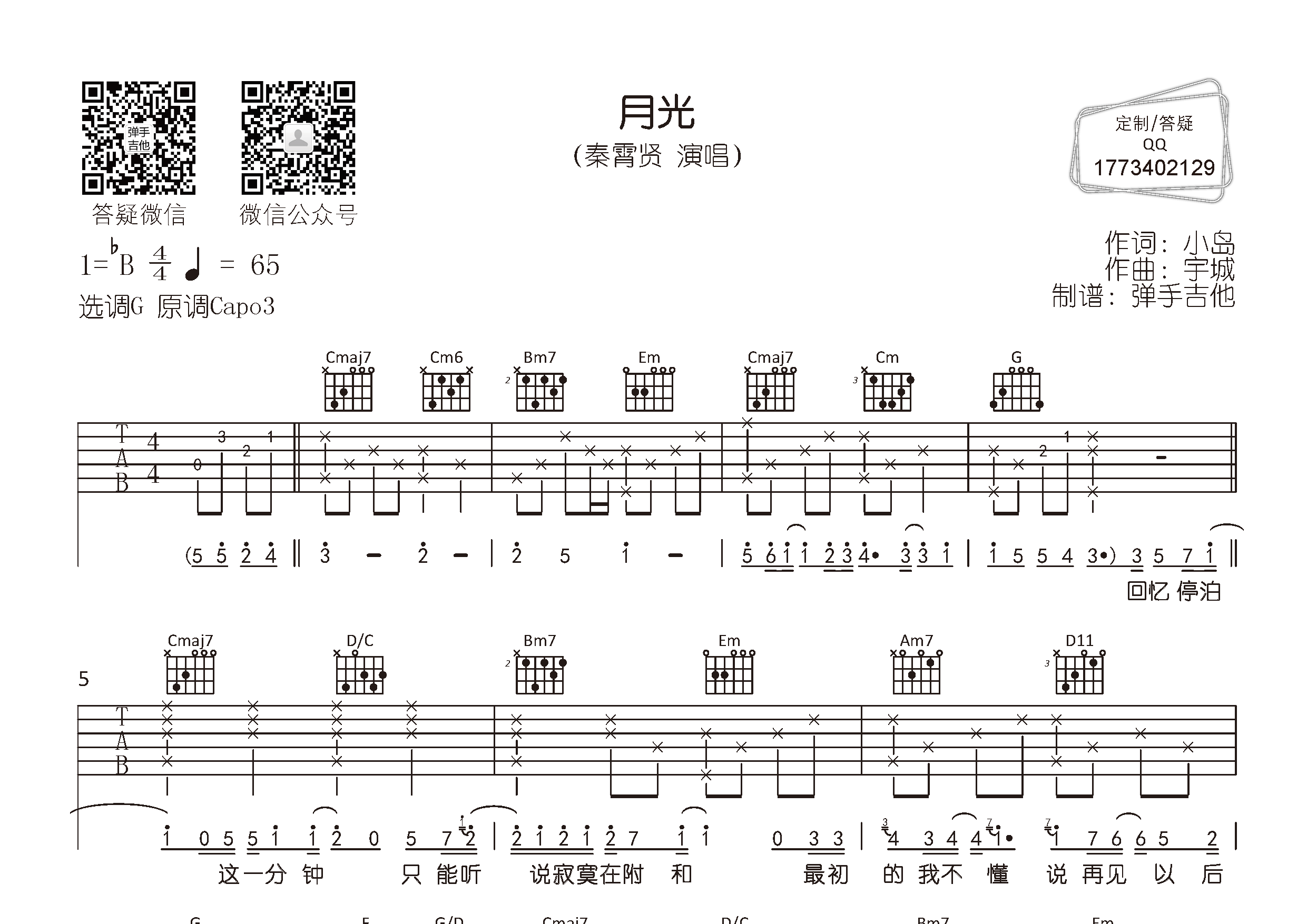 月光吉他六线谱 秦霄贤 弹手吉他 G调