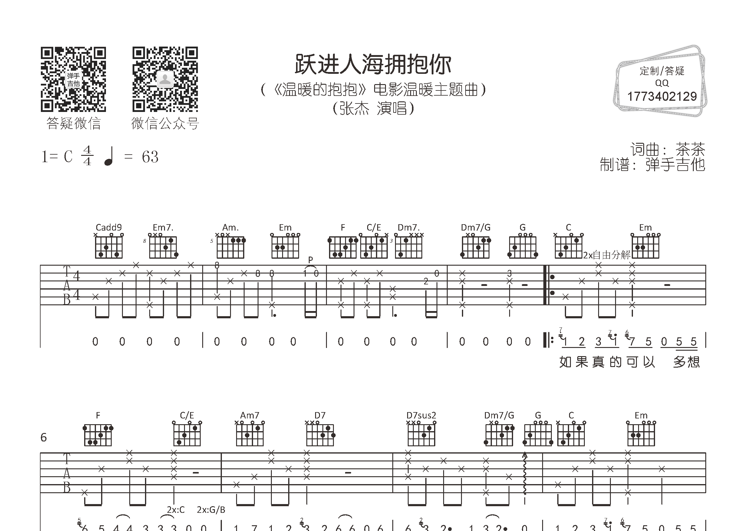 跃进人海拥抱你吉他六线谱 张杰 弹手吉他 C调