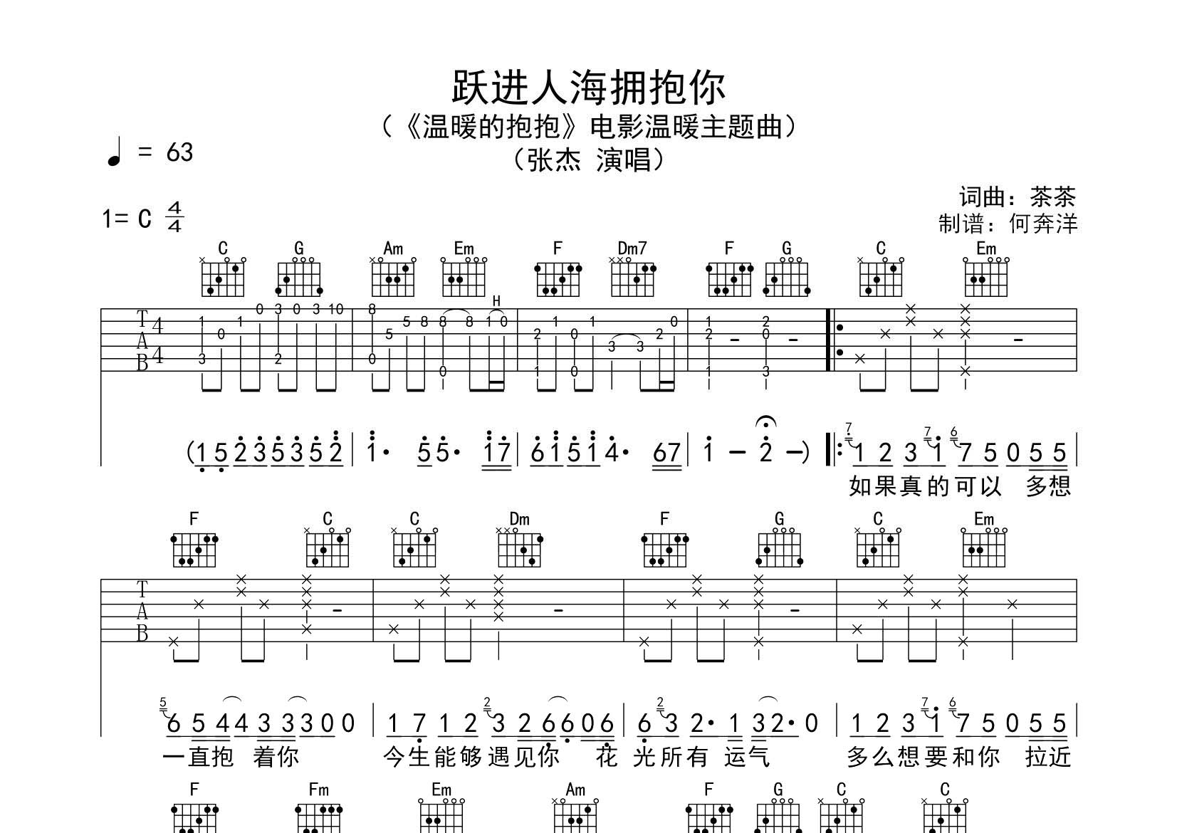 跃进人海拥抱你吉他六线谱 张杰 飞韵吉他 C调