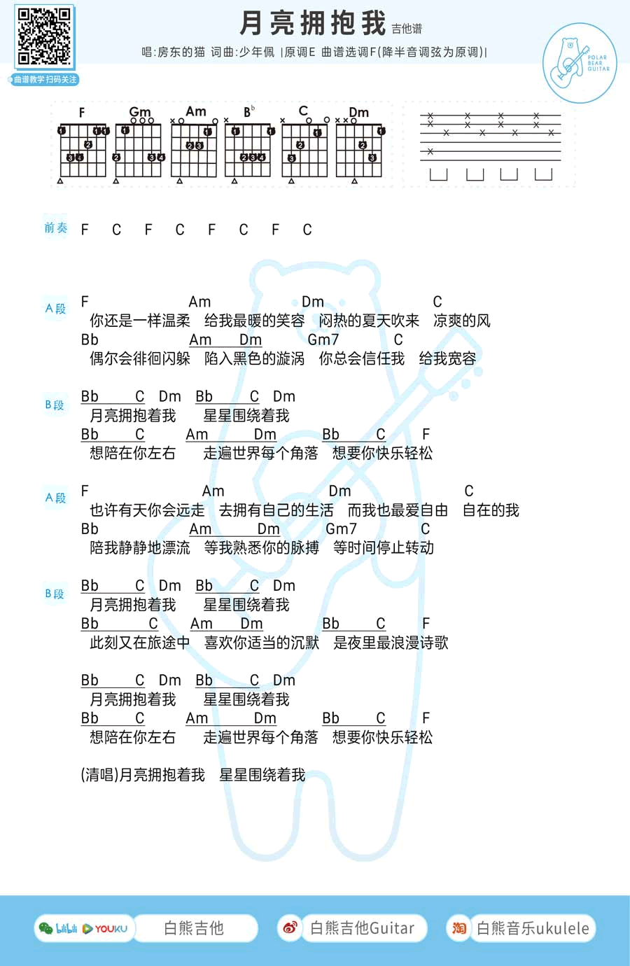 月亮拥抱我吉他六线谱 房东的猫 白熊吉他 E调