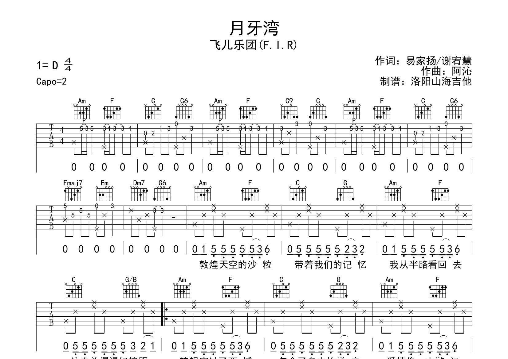 月牙湾吉他六线谱 飞儿乐团 飞韵吉他 C调