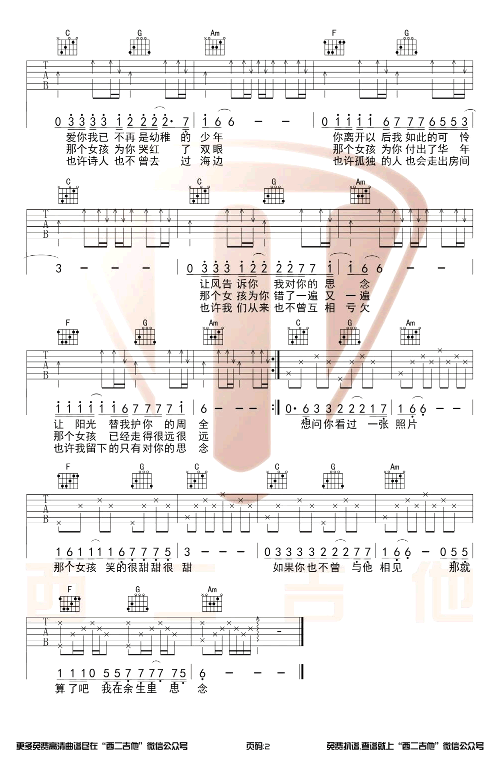 月牙湾吉他六线谱 飞儿乐队 西二吉他 C调