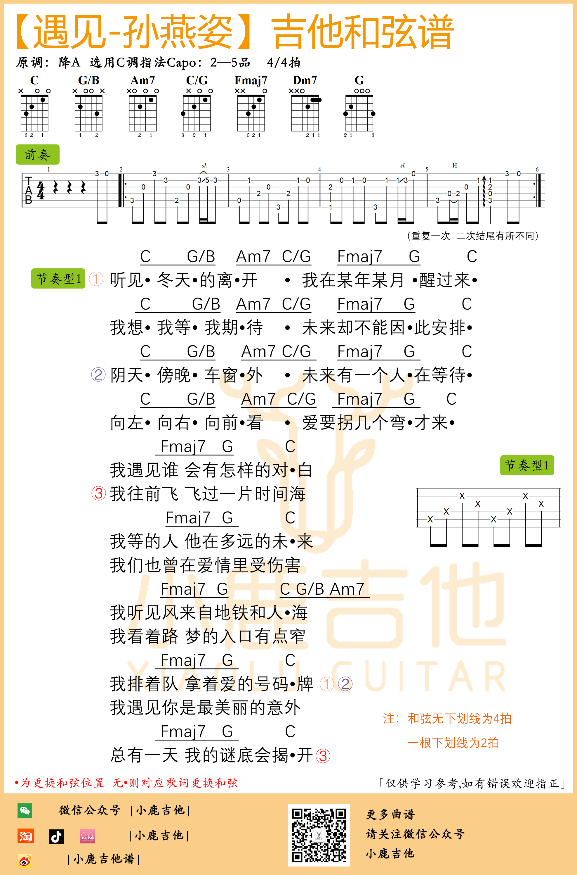 遇见吉他六线谱 孙燕姿 小鹿吉他 C调