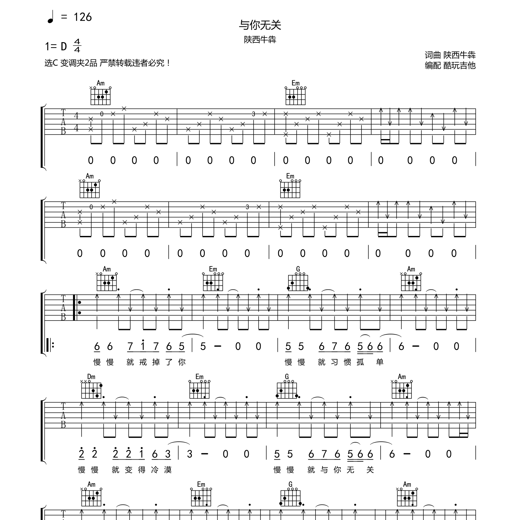 与你无关吉他六线谱 陕西牛犇 酷玩吉他 C调