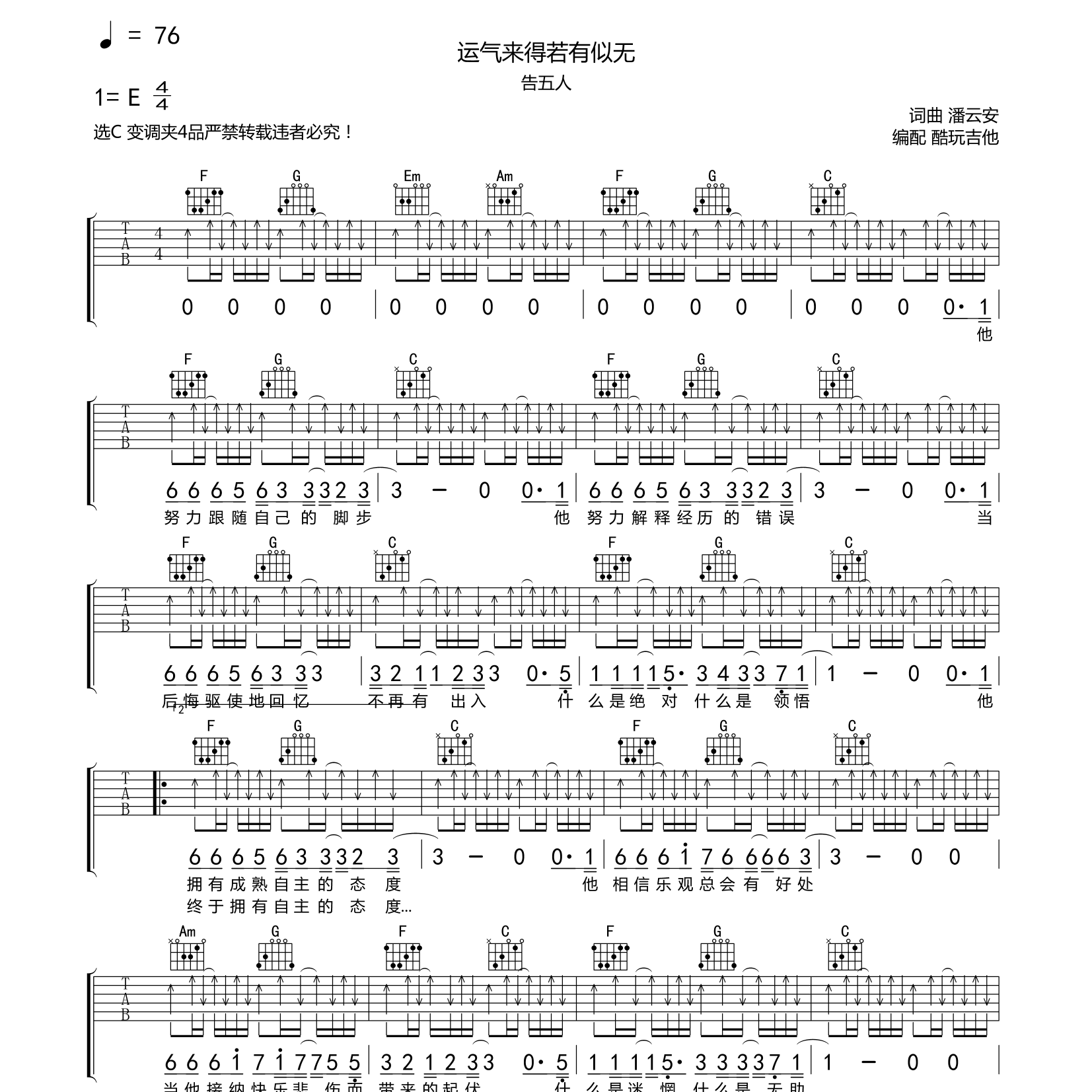 运气来的若有似无吉他六线谱 告五人 酷玩吉他 C调