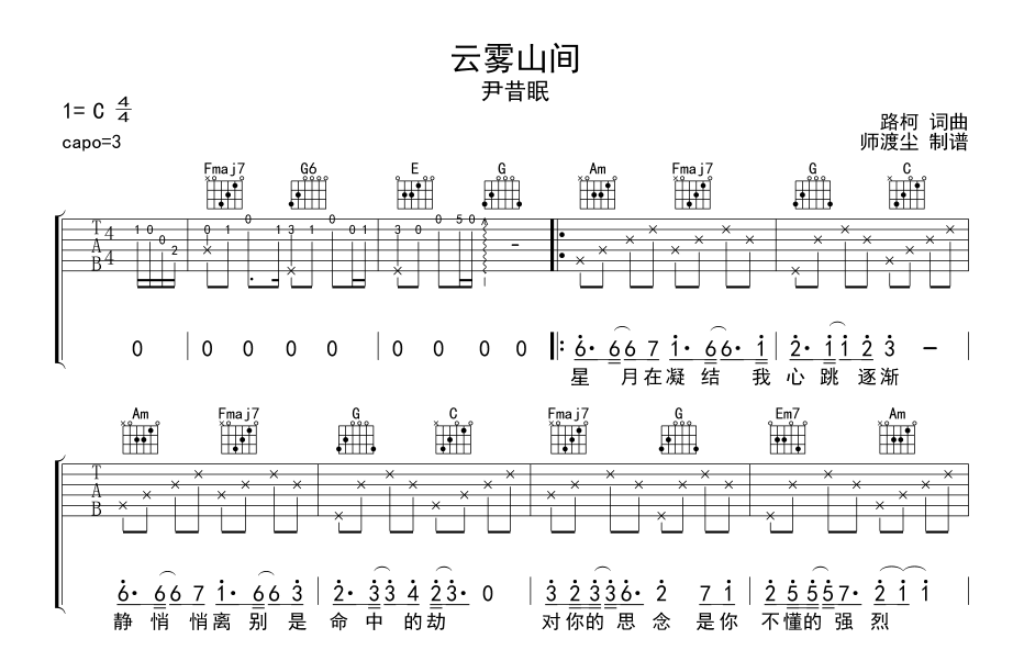 云雾山间吉他六线谱 尹昔眠 师渡尘 C调