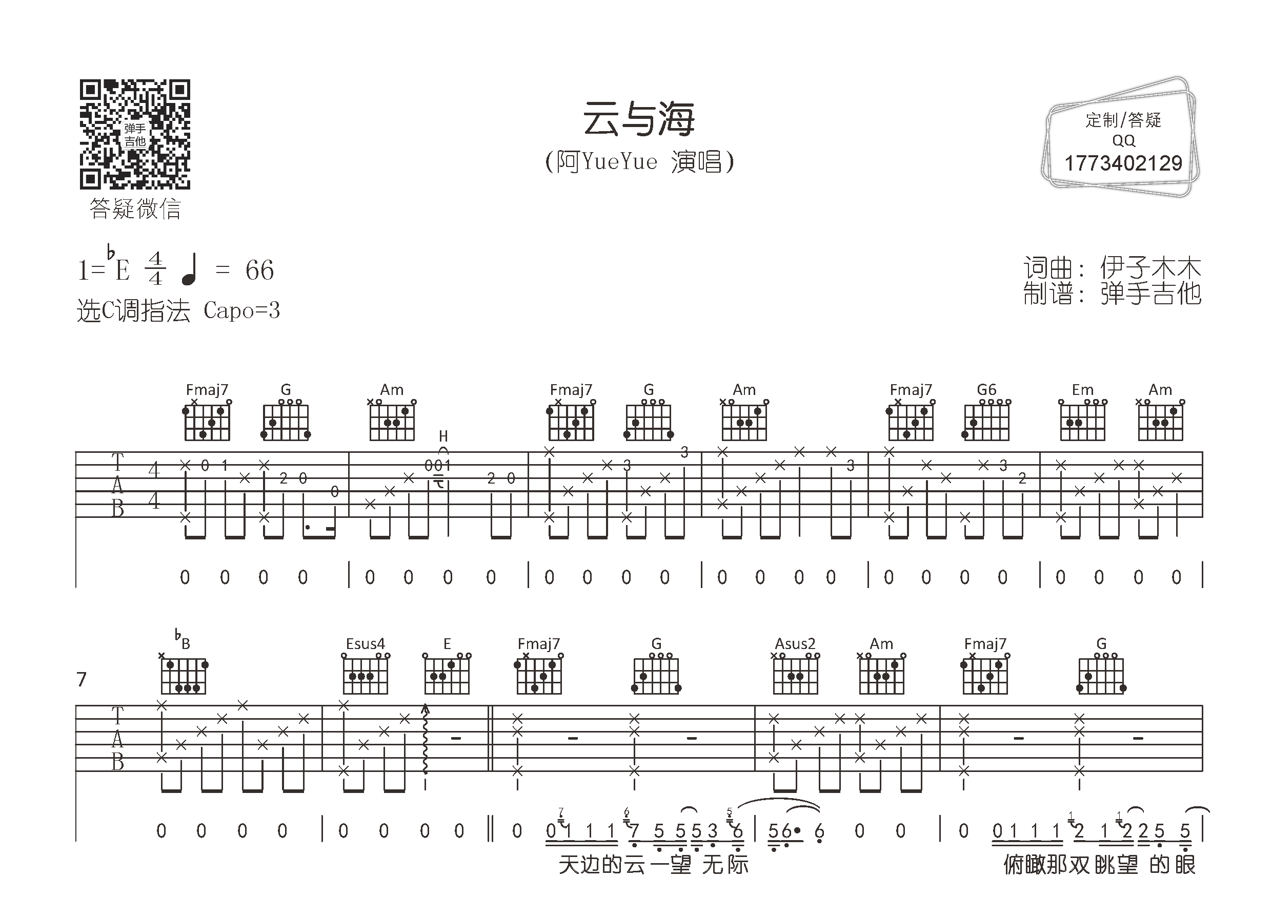 云与海吉他六线谱 阿yueyue 弹手吉他 C调