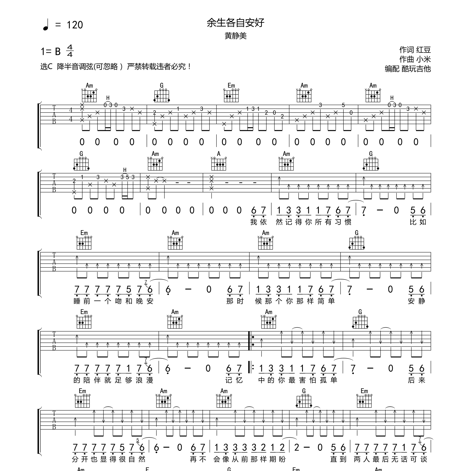 余生各自安好吉他六线谱 黄静美 酷玩吉他 C调