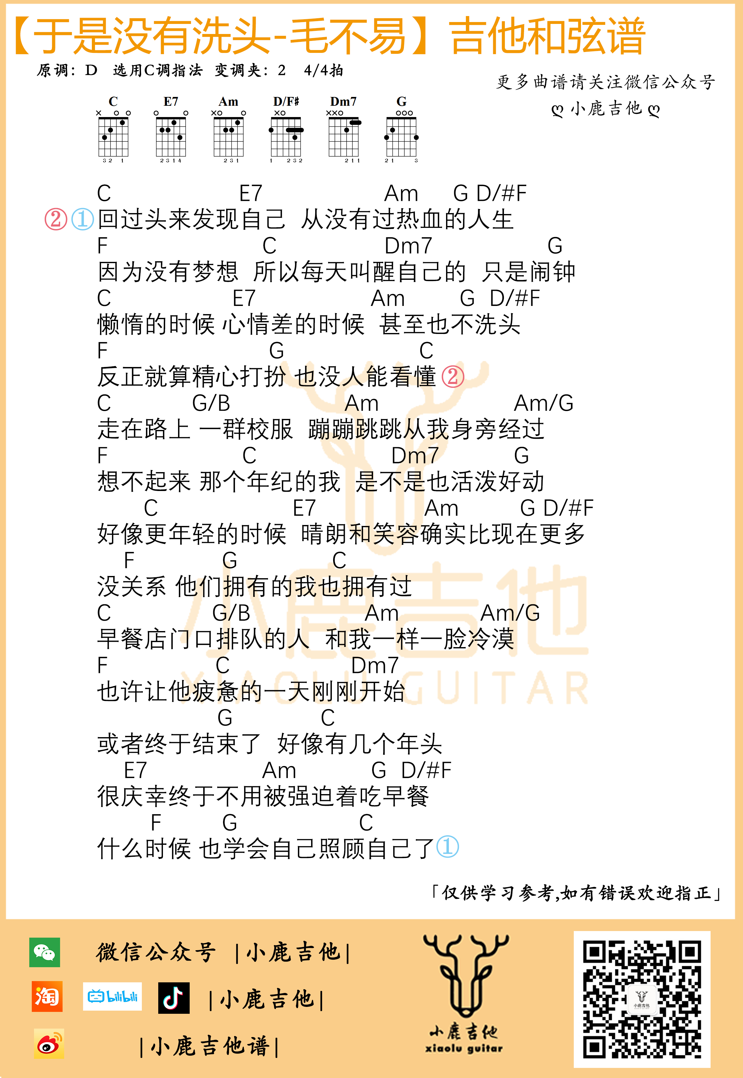 于是没有洗头吉他六线谱 毛不易 小鹿吉他 C调