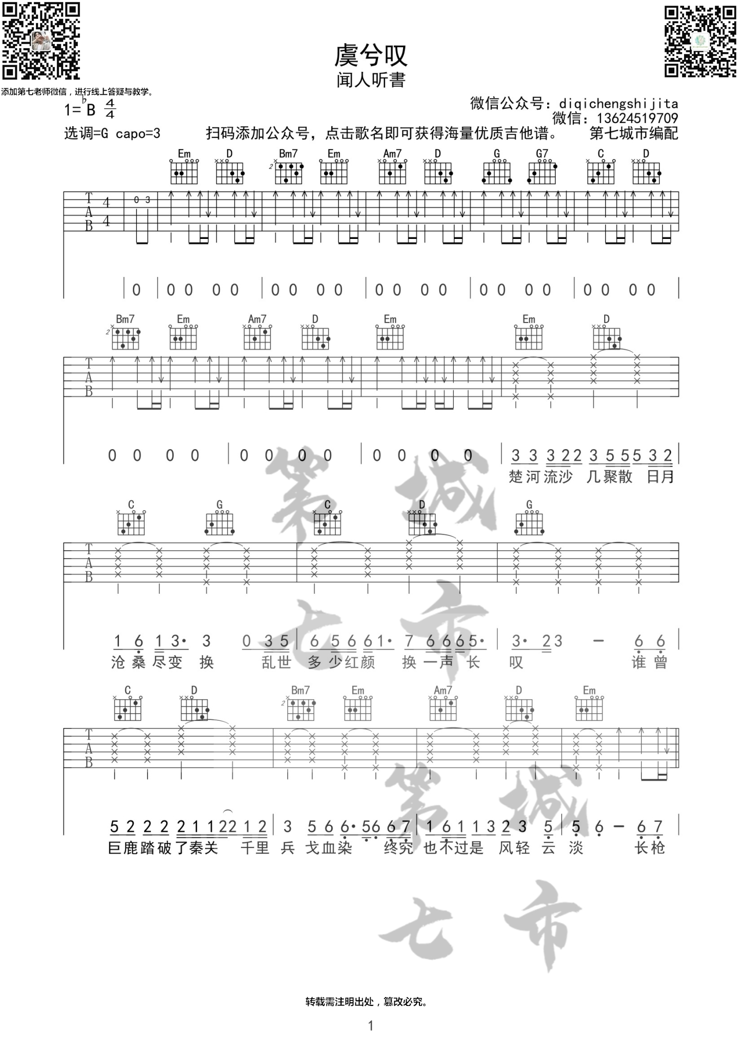 虞兮叹吉他六线谱 闻人听書 第七城市 G调
