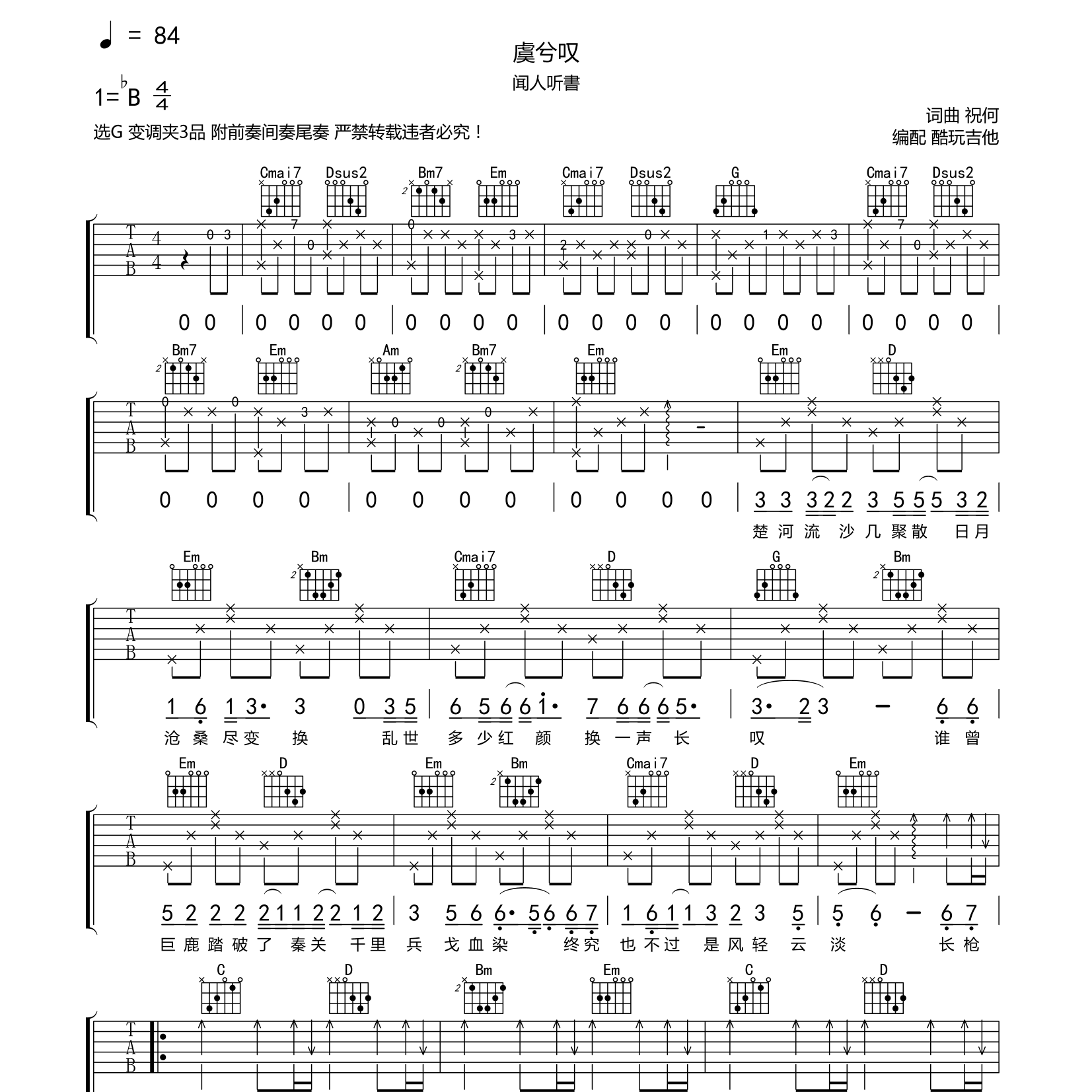 虞兮叹吉他六线谱 闻人听書 酷玩吉他 G调
