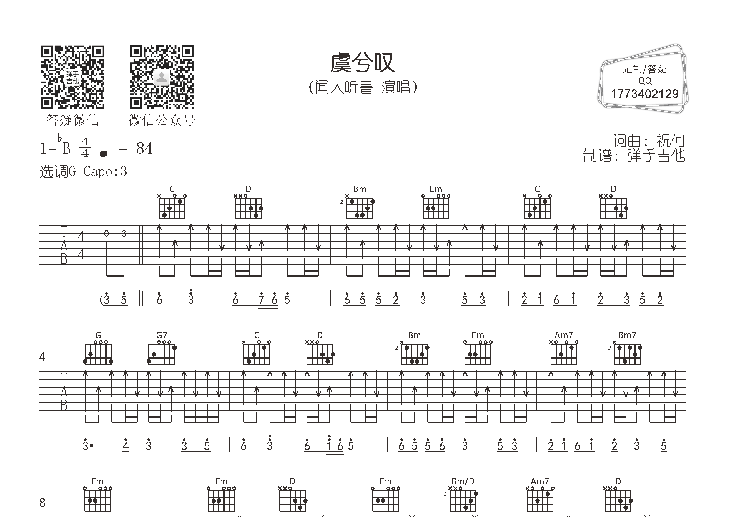 虞兮叹吉他六线谱 闻人听书 弹手吉他 G调