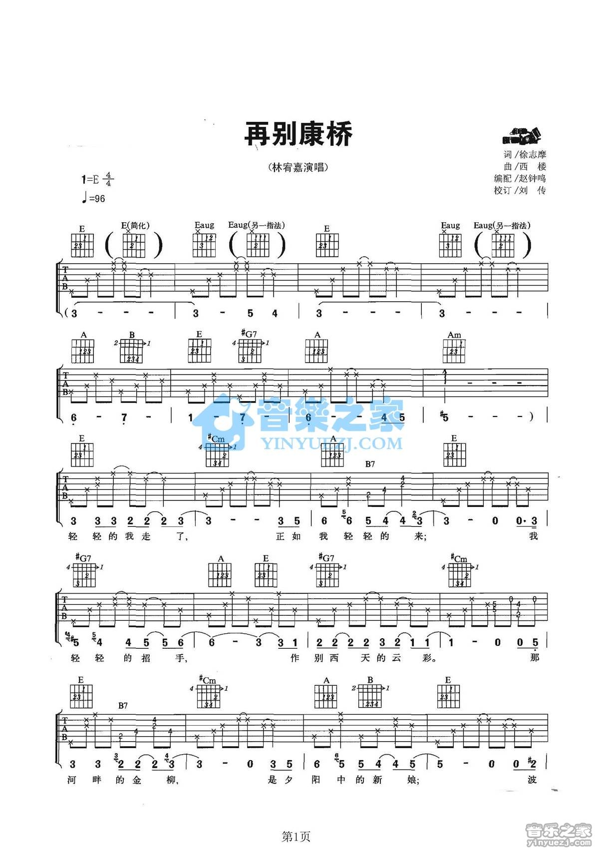 再别康桥吉他六线谱 林宥嘉 音乐之家 E调