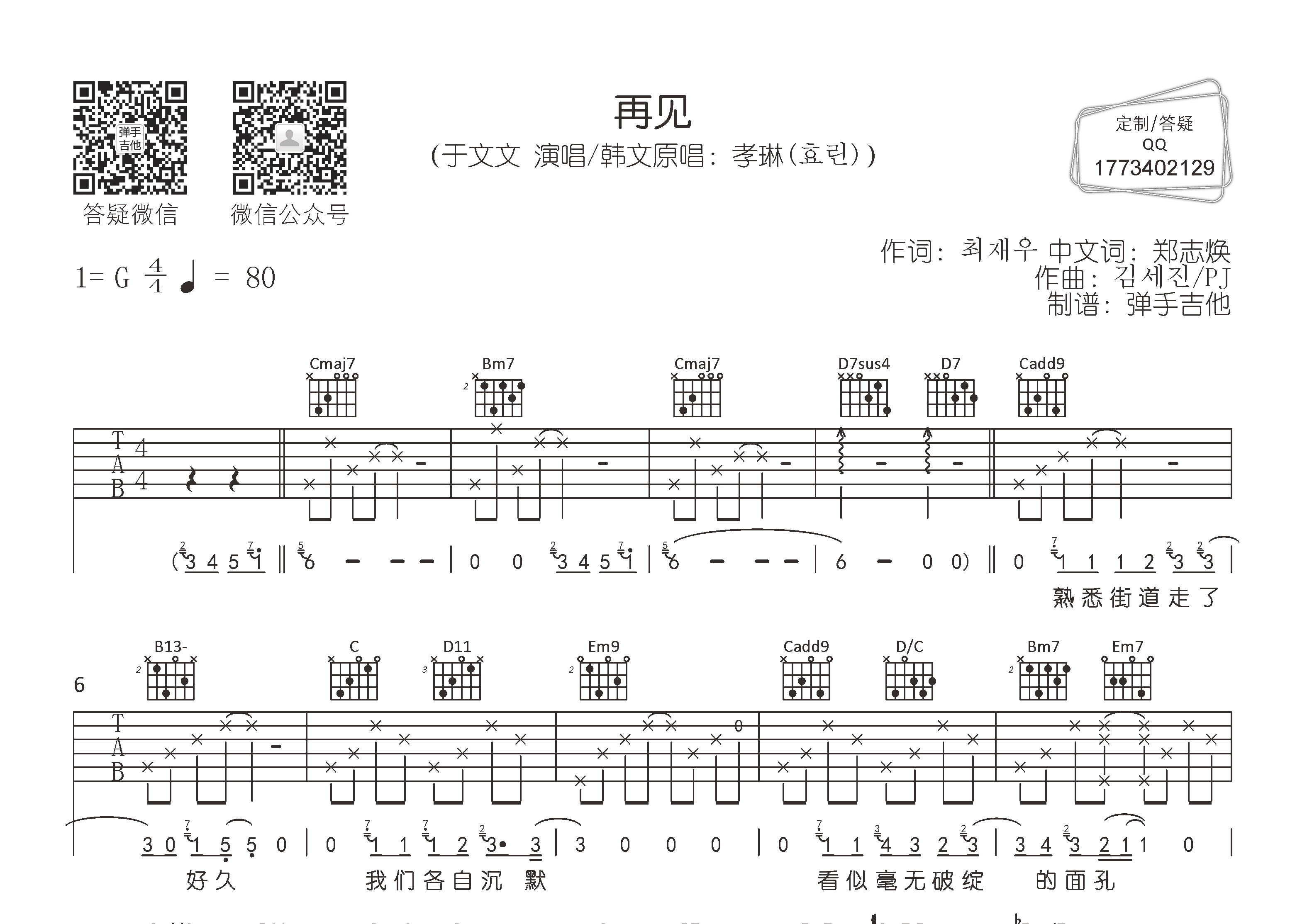 再见吉他六线谱 于文文 弹手吉他 G调