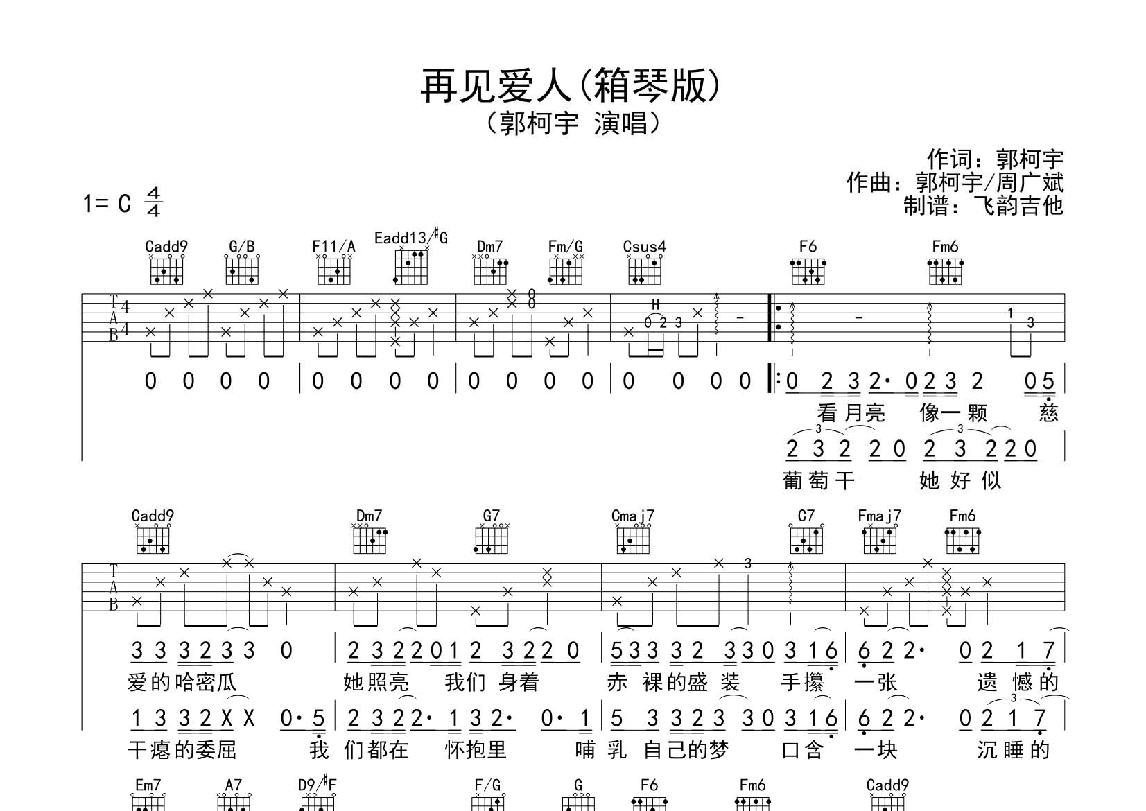 再见爱人吉他六线谱 郭柯宇 飞韵吉他 C调