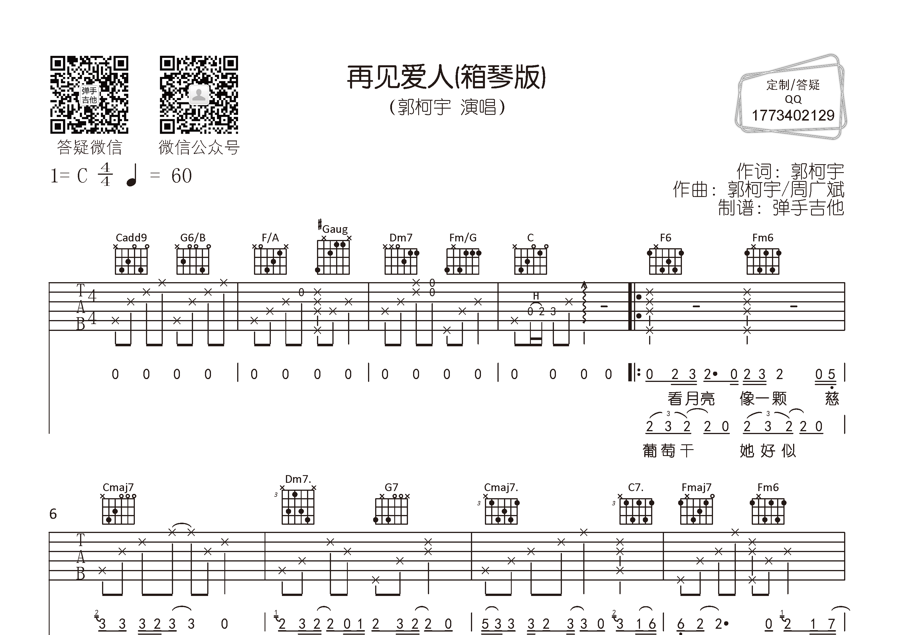 再见爱人吉他六线谱 郭柯宇 弹手吉他 C调