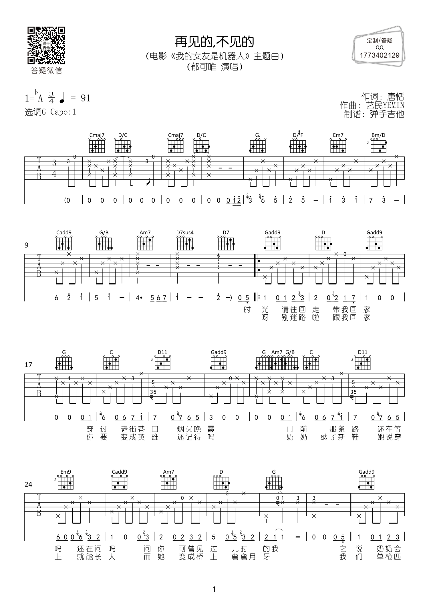 再见的 不见的吉他六线谱 郁可唯 郁可唯《再见的 不见的》 弹手吉他 调 再见的不见的