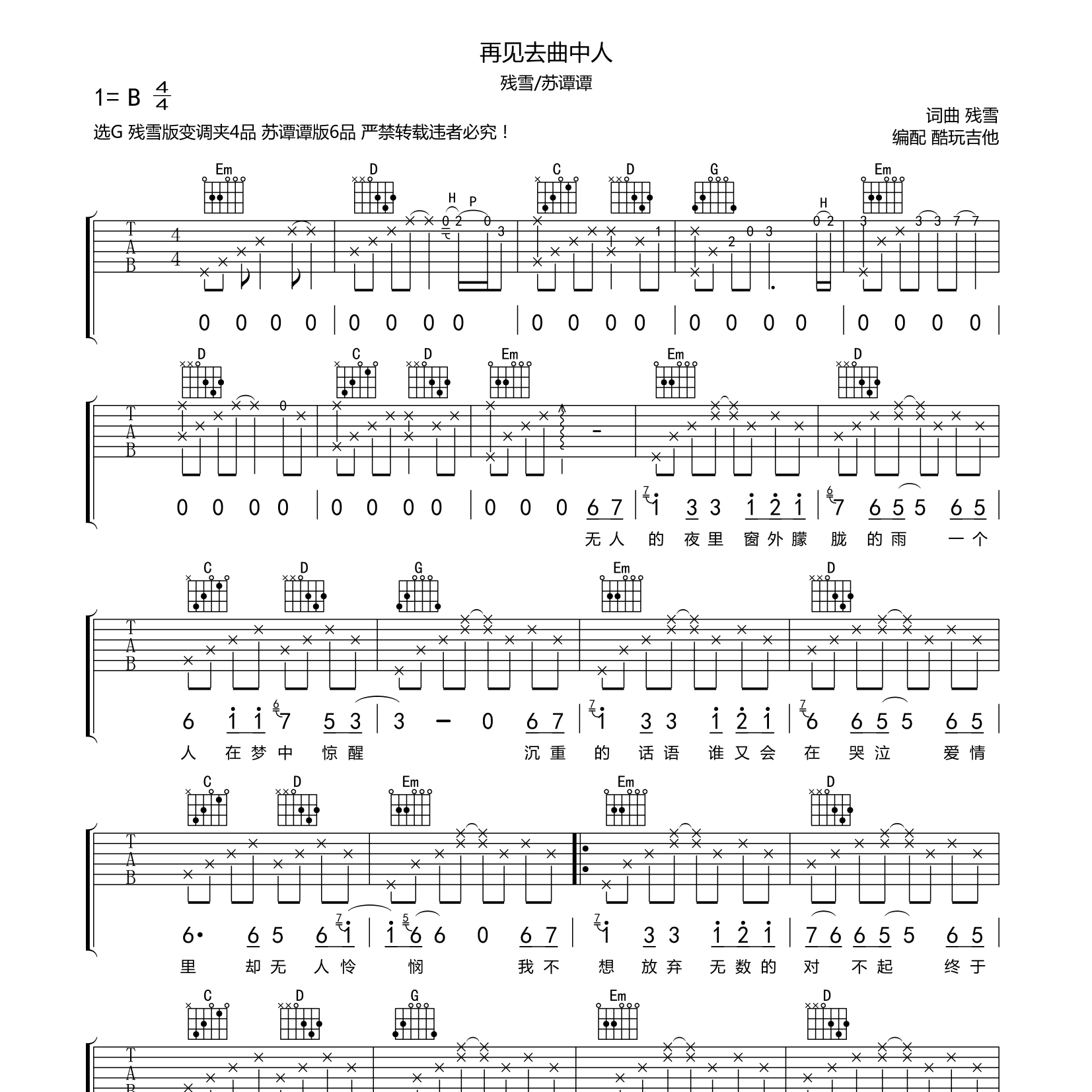 再见曲中人吉他六线谱 残雪 酷玩吉他 G调