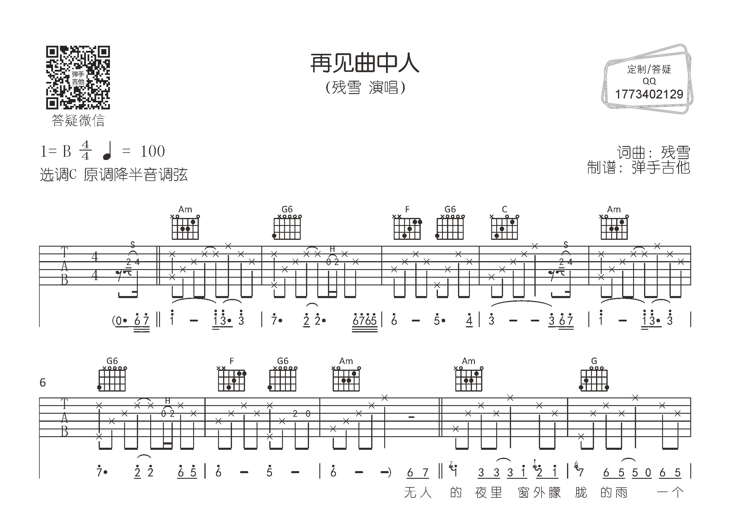 再见曲中人吉他六线谱 残雪 弹手吉他 C调