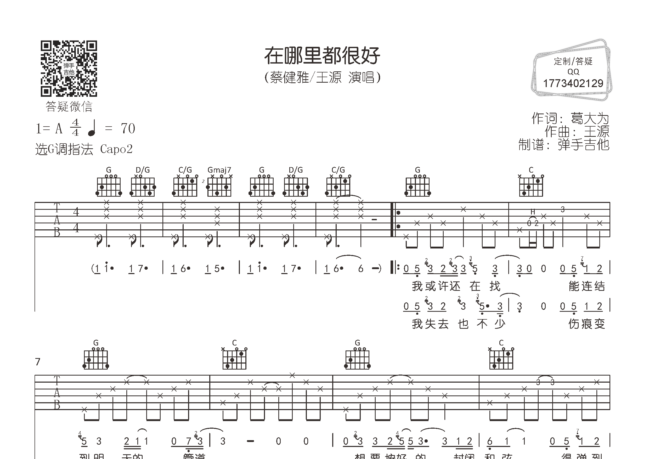 在哪里都很好吉他六线谱 蔡健雅王源 弹手吉他 G调 蔡健雅 王源 