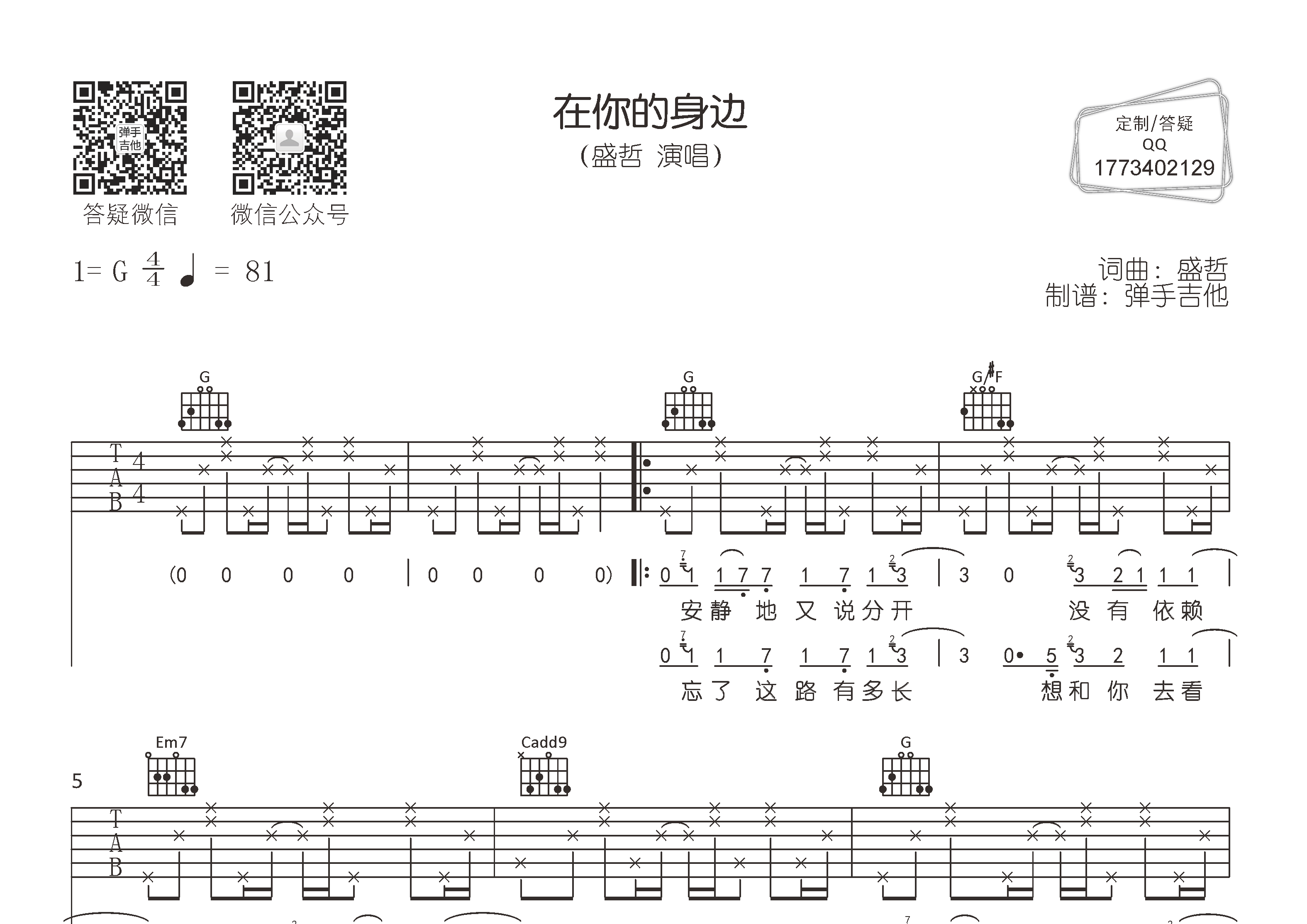 在你的身边吉他六线谱 盛哲 弹手吉他 G调
