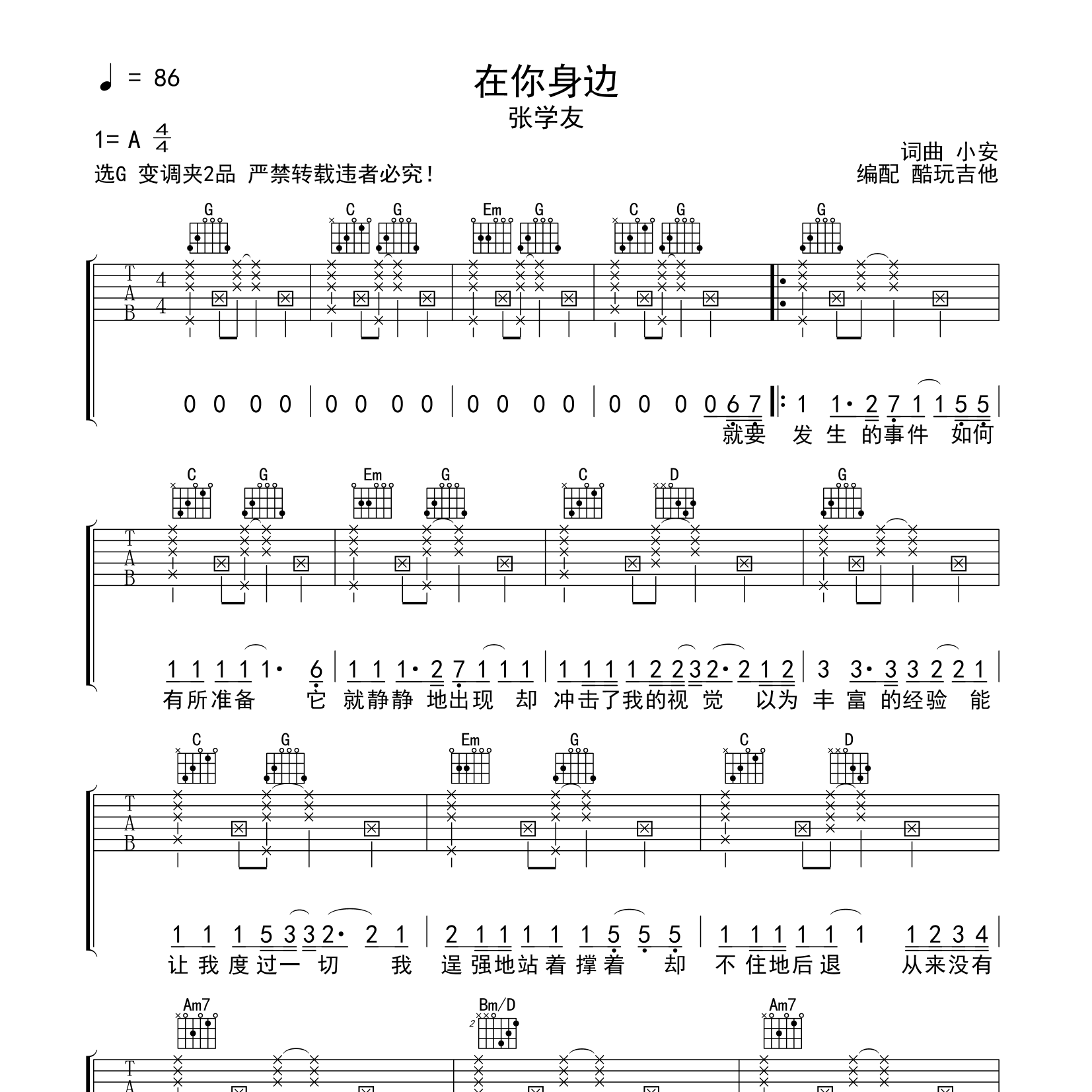 在你身边吉他六线谱 张学友 酷玩吉他 G调