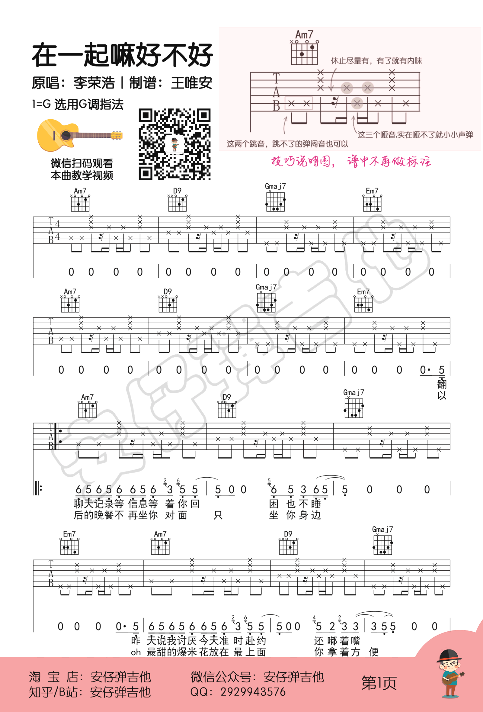 在一起嘛好不好吉他六线谱 李荣浩 安仔弹吉他 G调