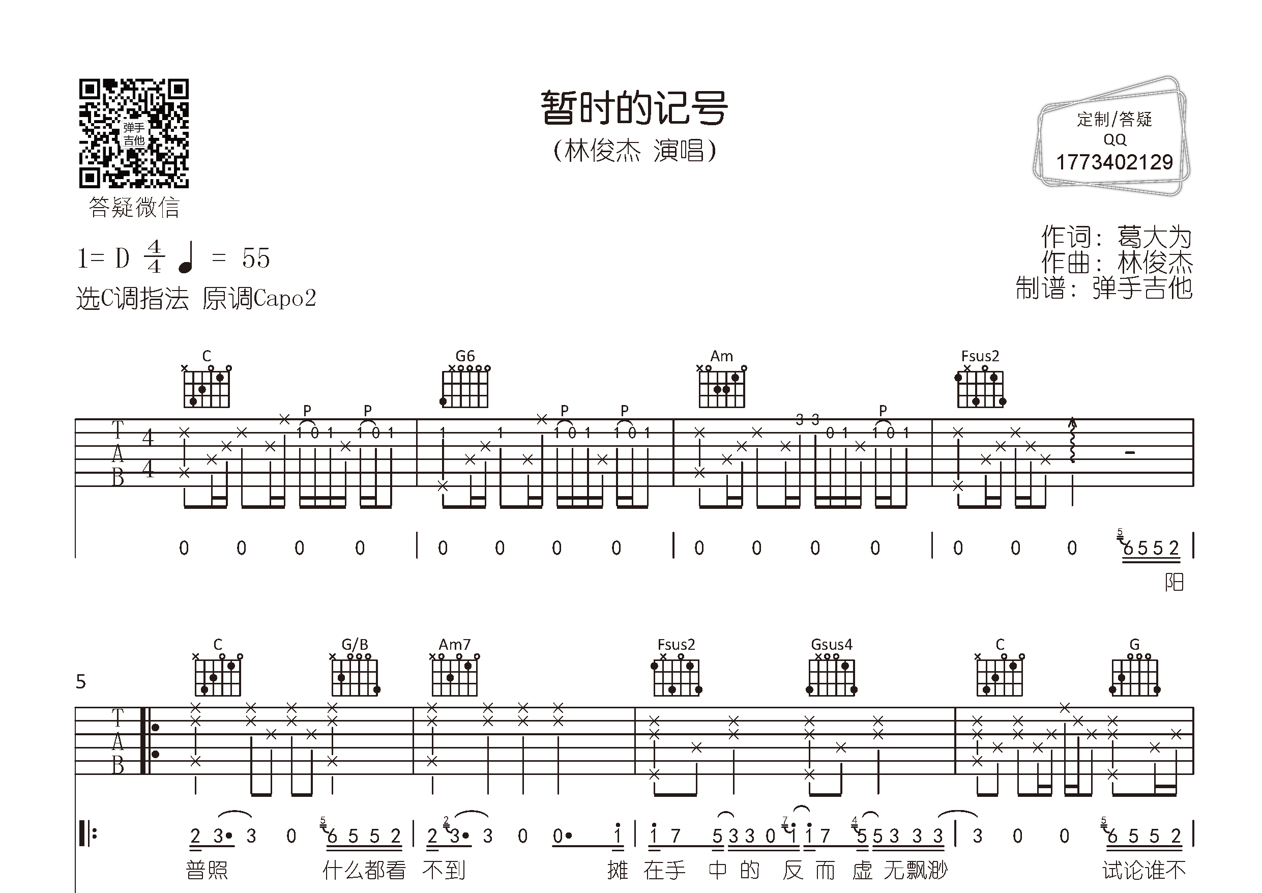 暂时的记号吉他六线谱 林俊杰 弹手吉他 C调