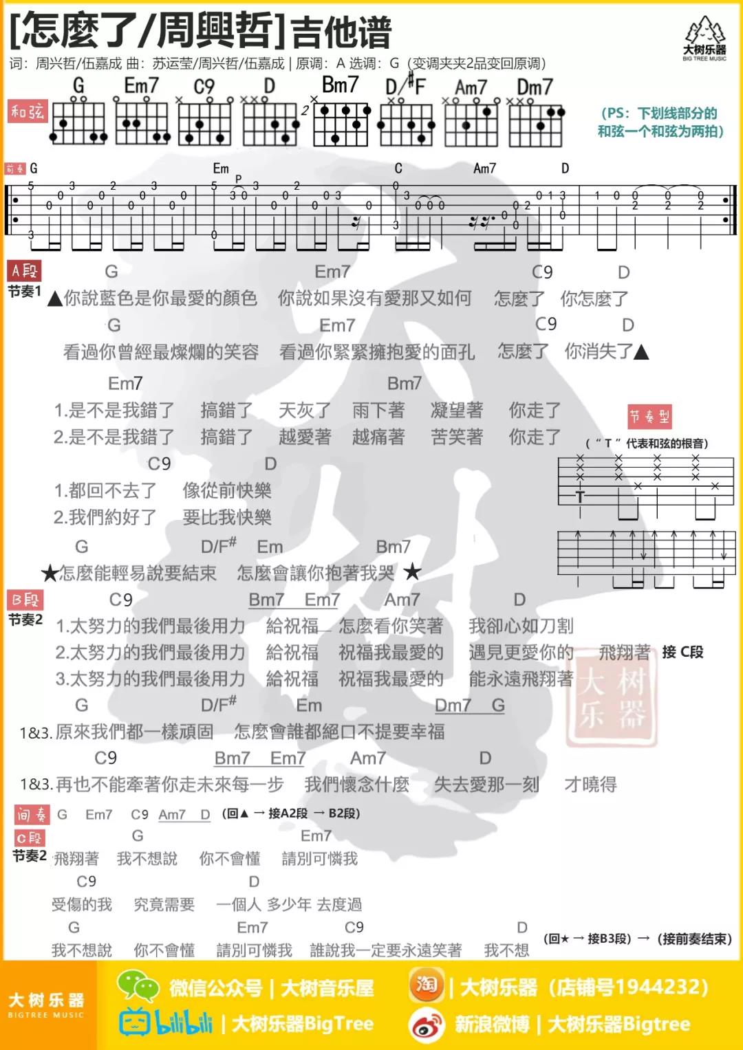 怎么了吉他六线谱 周兴哲 大树音乐屋 G调
