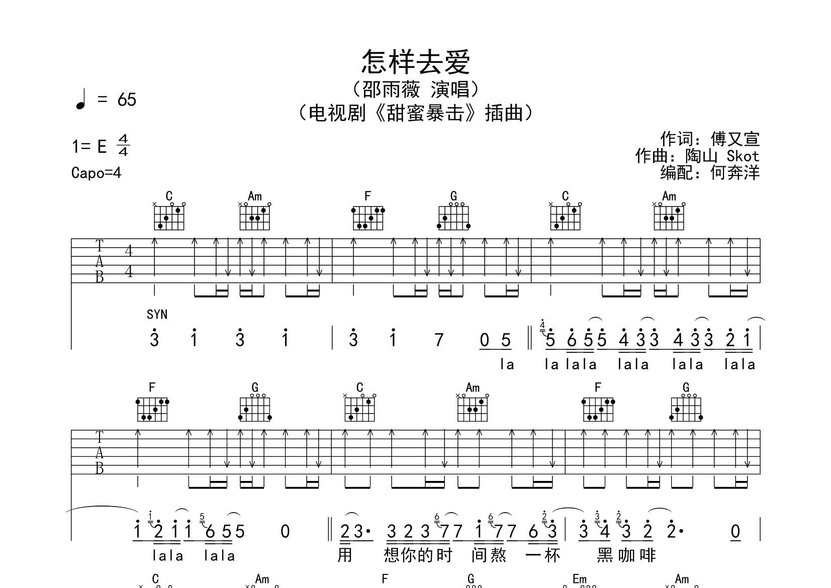 怎样去爱吉他六线谱 邵雨薇 飞韵吉他 C调 