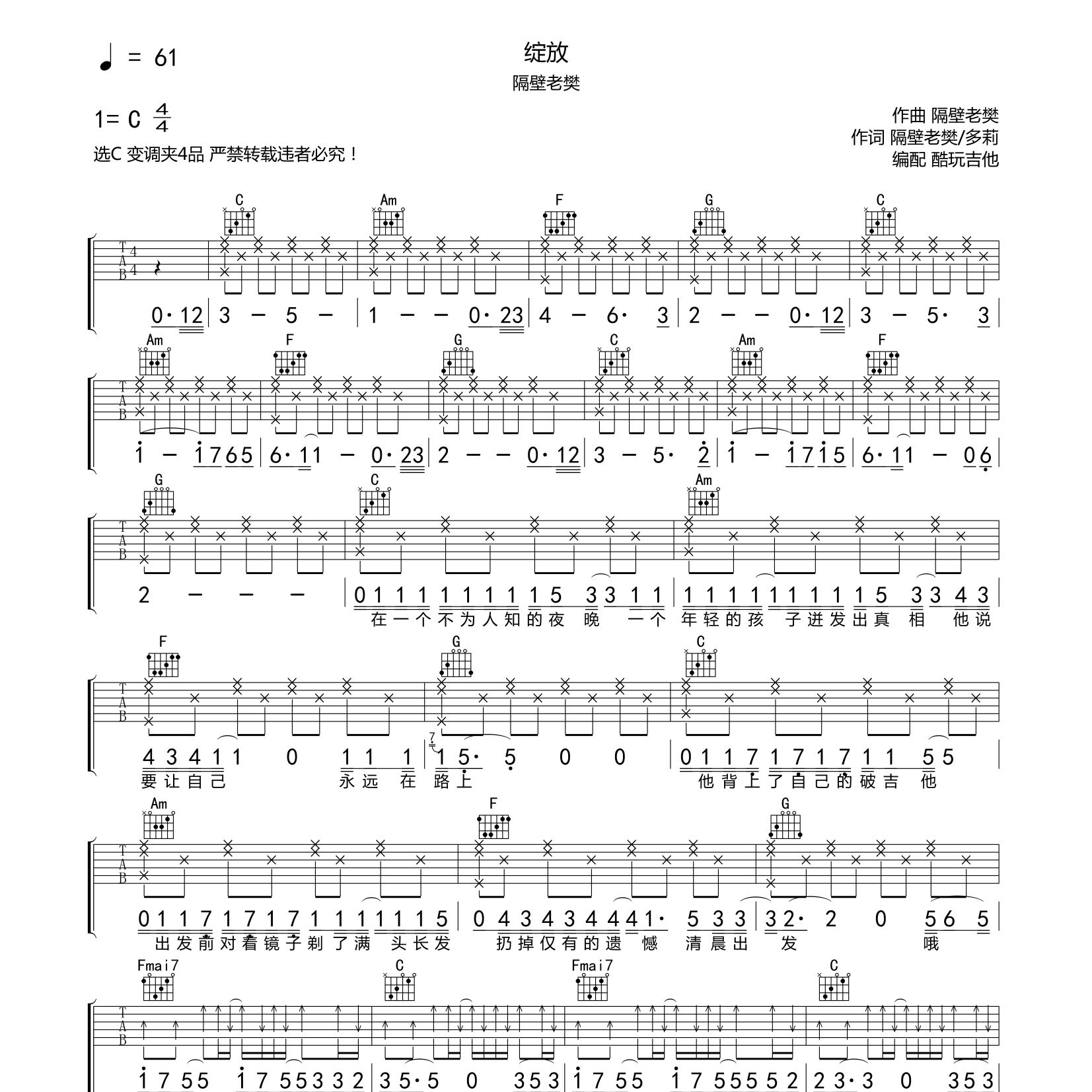 绽放吉他六线谱 隔壁老樊 酷玩吉他 C调