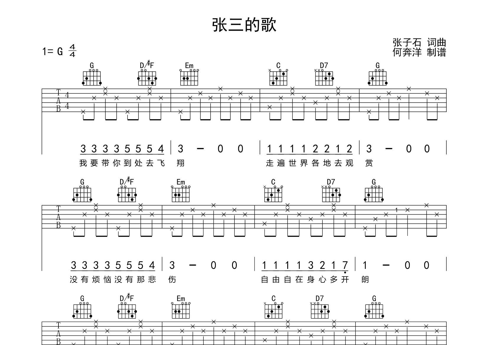 张三的歌吉他六线谱 齐秦 飞韵吉他 G调