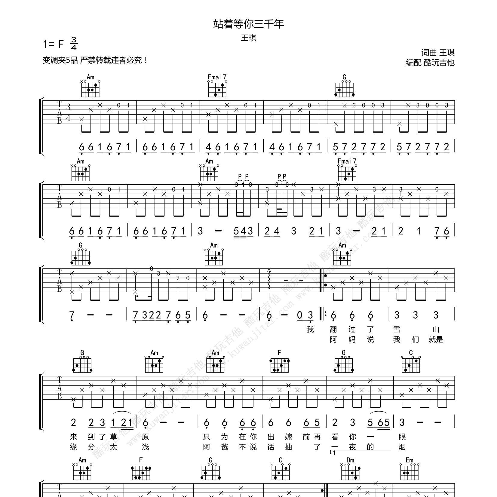 站着等你三千年吉他六线谱 王琪 酷玩吉他 F调