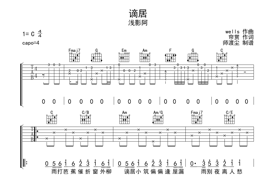 谪居吉他六线谱 浅影阿 师渡尘 C调