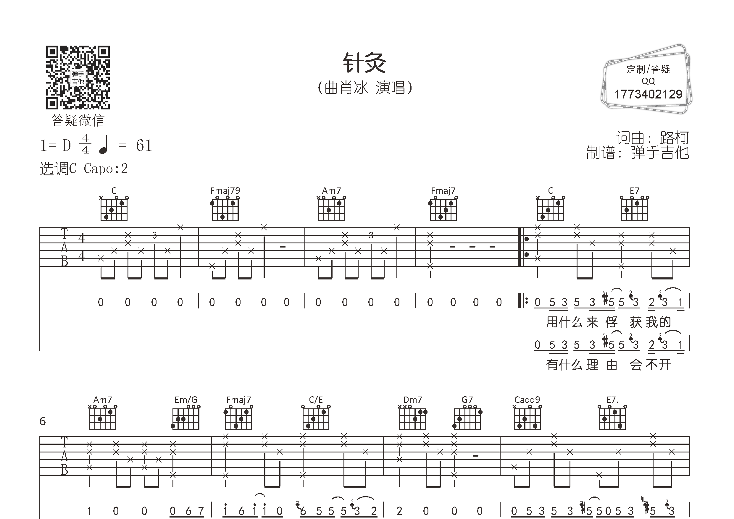 针灸吉他六线谱 曲肖冰 弹手吉他 C调