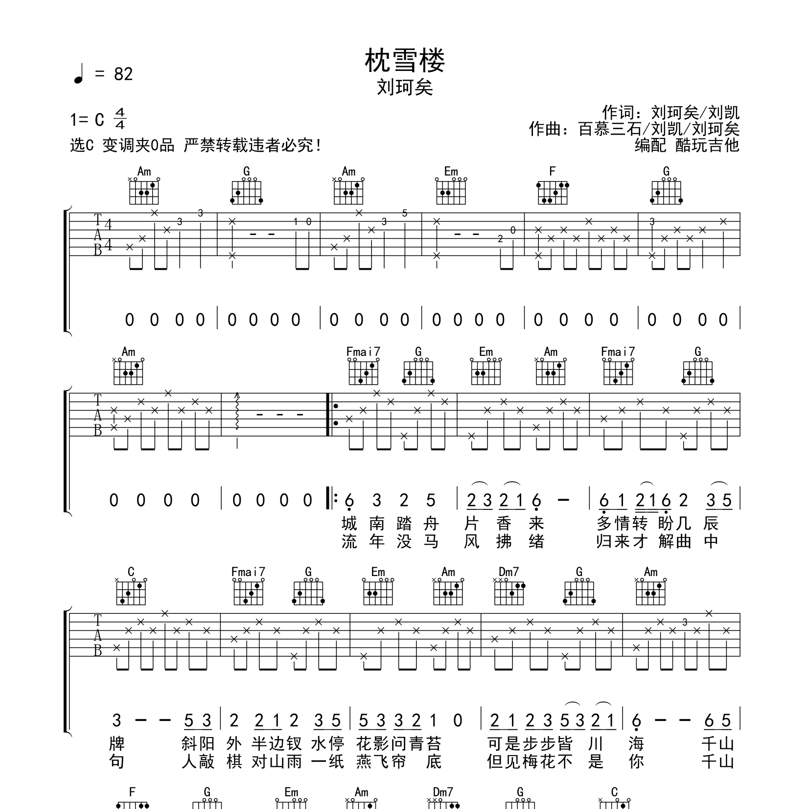 枕雪楼吉他六线谱 刘珂矣 酷玩吉他 C调