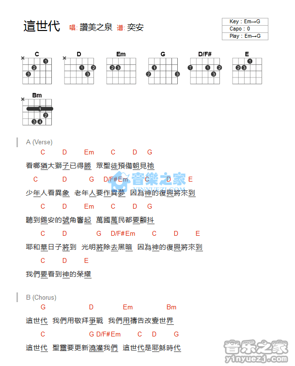 这世代吉他六线谱 赞美之泉 音乐之家 G调 