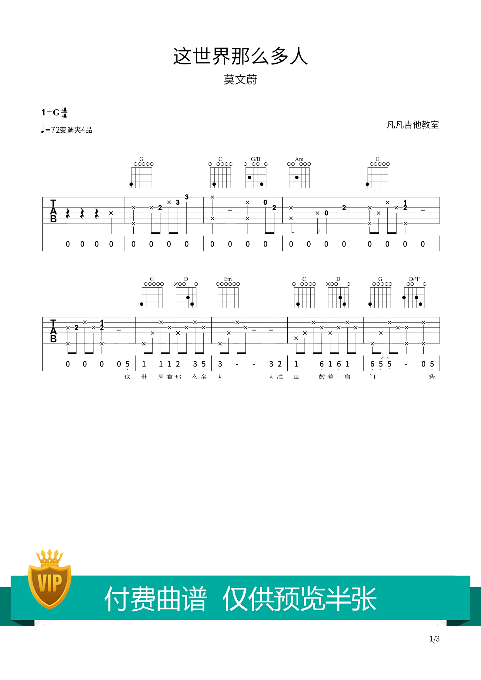 这世界那么多人吉他六线谱 莫文蔚 《这世界那么多人》 凡凡吉他教室 原调