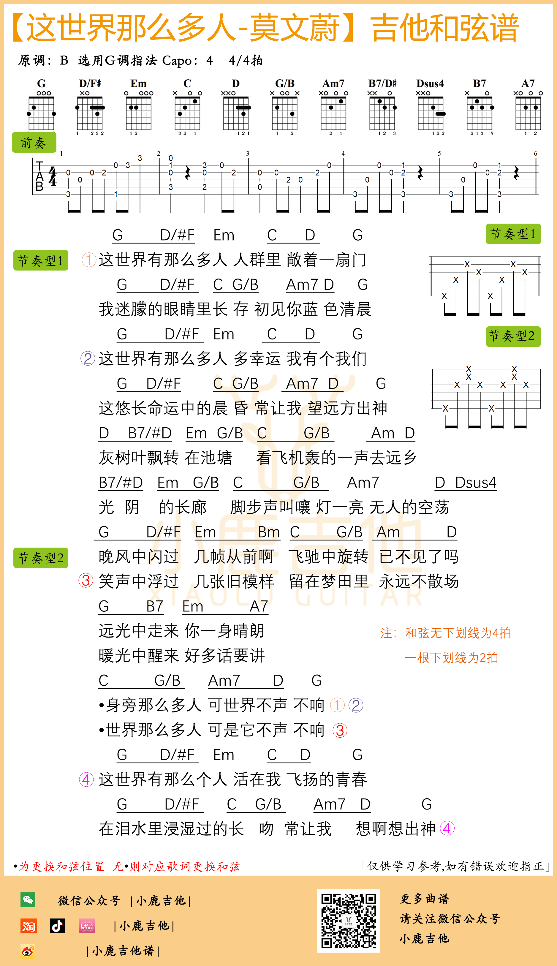 这世界那么多人吉他六线谱 莫文蔚 小鹿吉他 G调