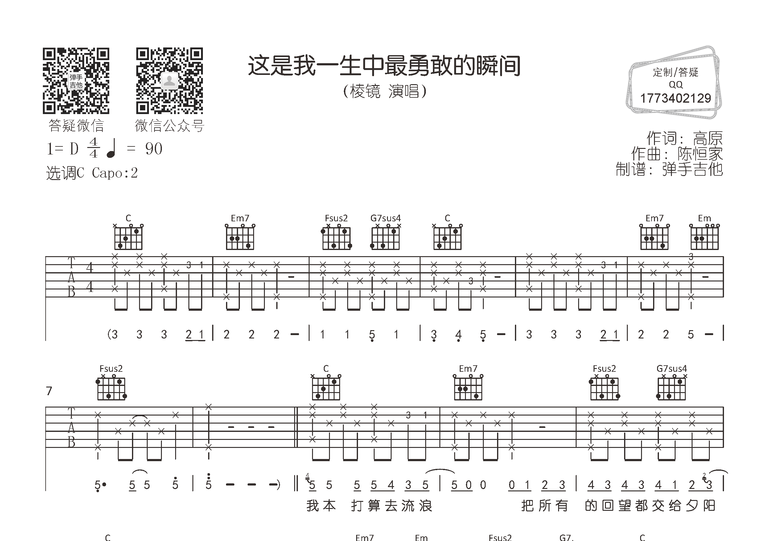 这是我一生中最勇敢的瞬间吉他六线谱 棱镜乐队 弹手吉他 C调