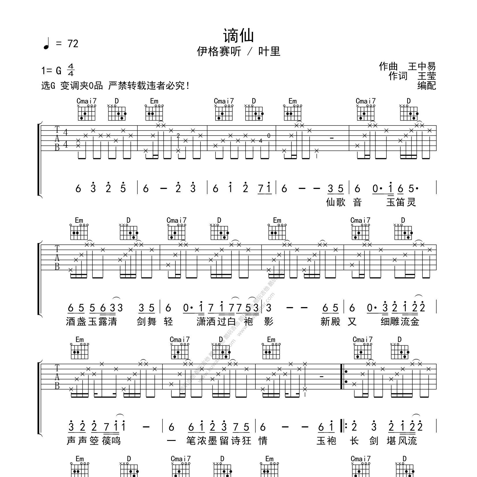 谪仙吉他六线谱 伊格赛听 叶里 酷玩吉他 G调