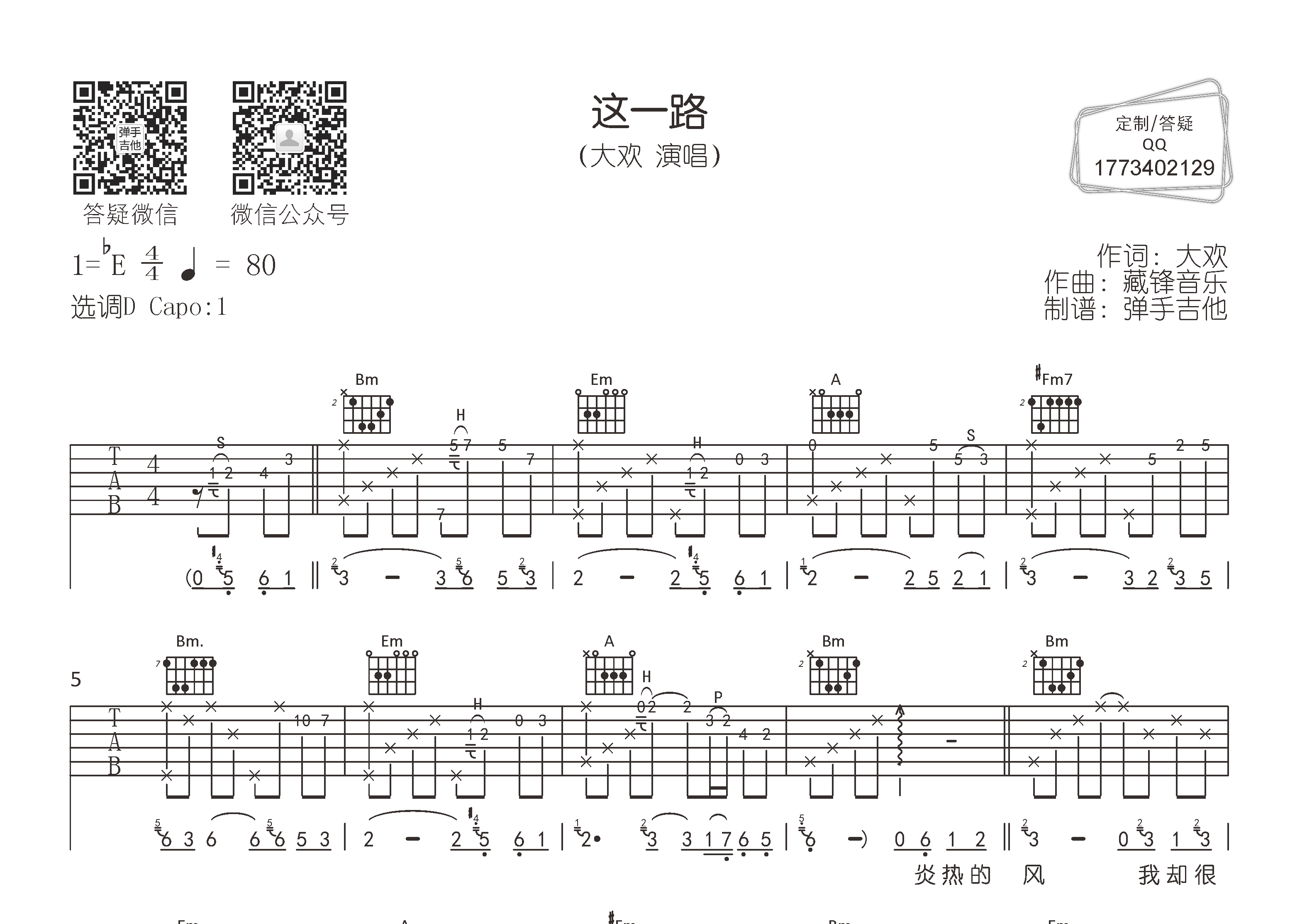 这一路吉他六线谱 大欢 弹手吉他 D调