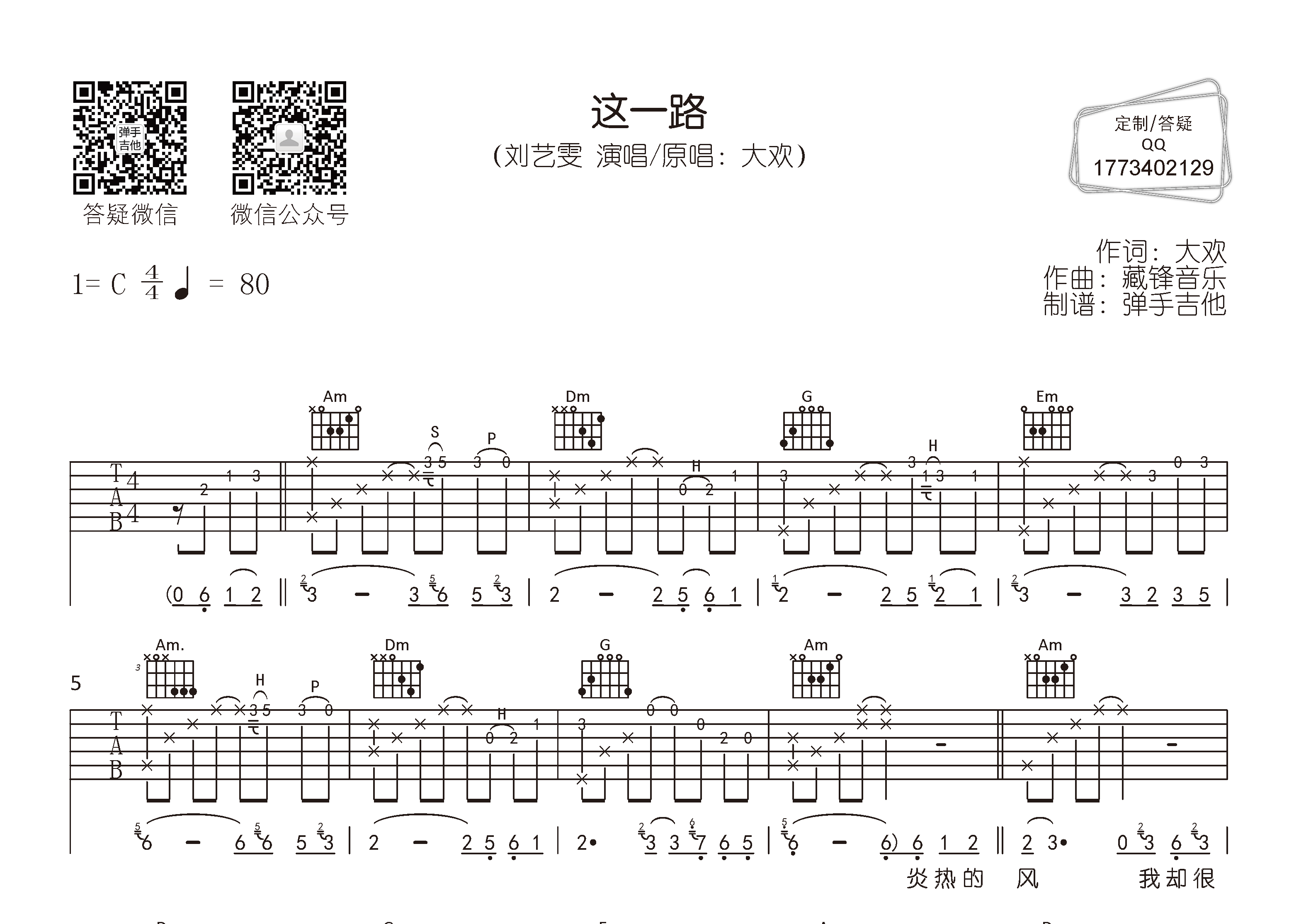 这一路吉他六线谱 刘艺雯 弹手吉他 C调